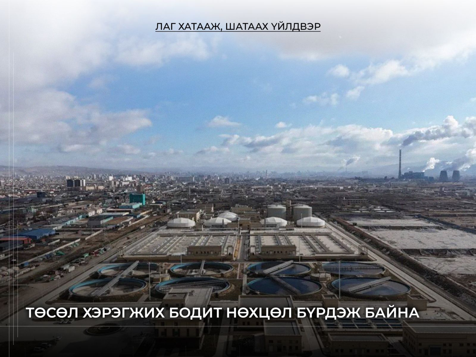 “Лаг хатааж, шатаах үйлдвэр” төслийн техник, санхүү, хууль эрх зүйн нарийвчилсан судалгааг хийж байна